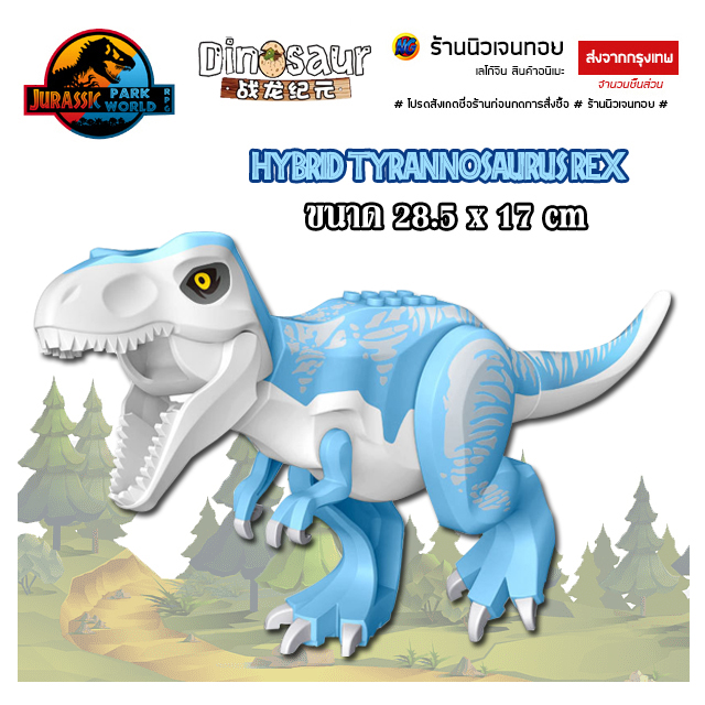 ตัวต่อไดโนเสาร์ เลโก้ Hybrid Tyrannosaurus Rex(ไม่มีกล่อง)