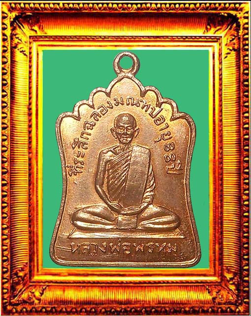 เหรียญหลวงพ่อพรหมรุ่นมณฑป องค์ที่ 3