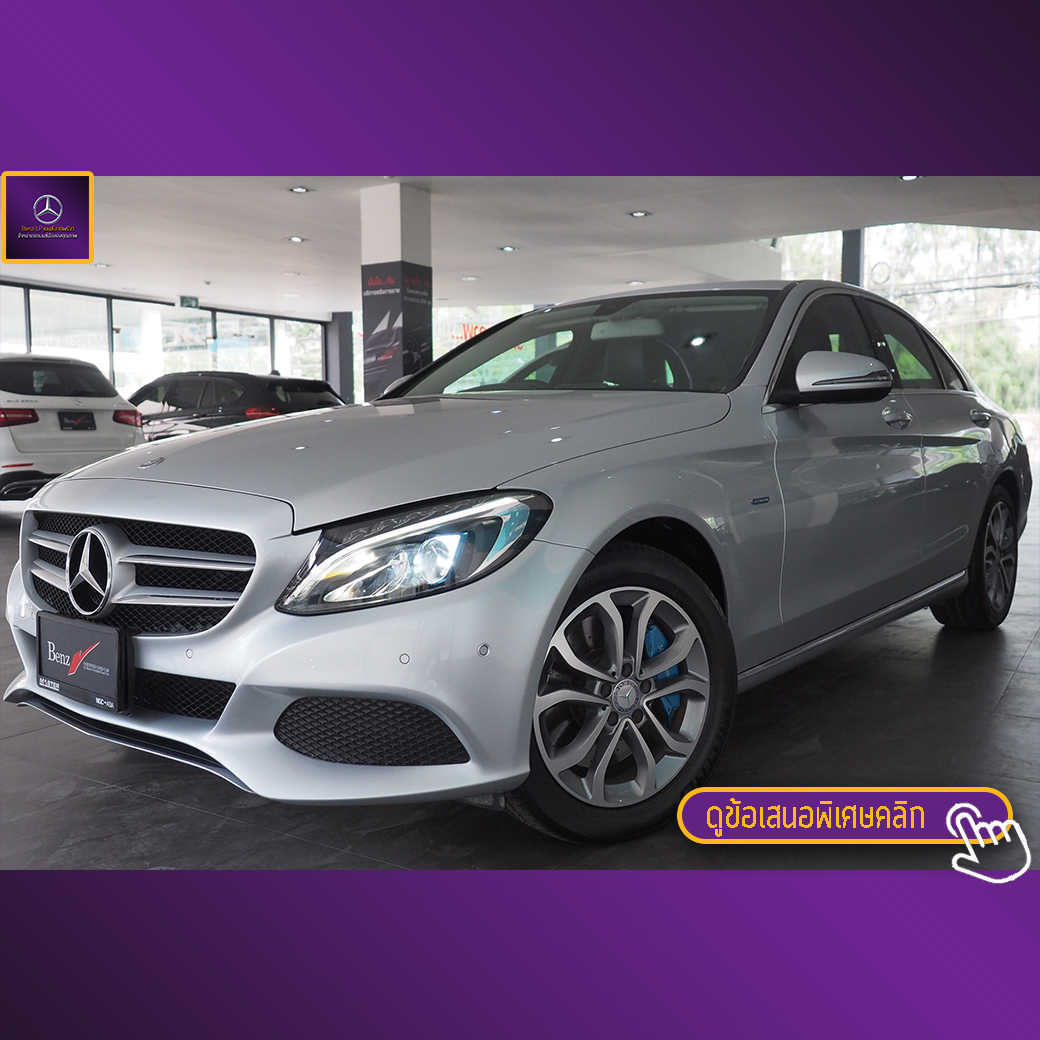 จองแล้ว C350e Plug in Hybrid Avantgarde W205