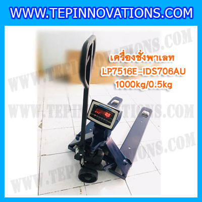 เครื่องชั่งรถพาเลท1ตัน เครื่องชั่งพาเลท เครื่องชั่งรถพาเลท 1000kg ค่าความละเอียด 500g ยี่ห้อ LOCOSC รุ่น LP7516E (รุ่น IDS706-AU ช่องว่างระหว่างงากว้าง)