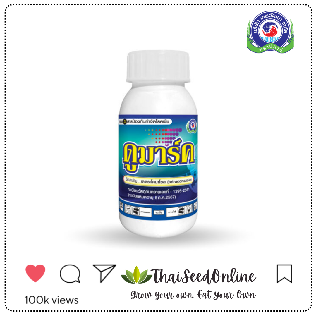 PTU ดูมาร์ค 100 ซีซี เตตระโคลนาโซล Tetraconazole Fungicide บริษัท แพลนเตอร์ ยูไนเต็ด จำกัด