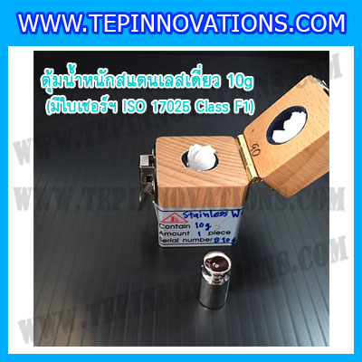 ตุ้มน้ำหนักสแตนเลสเดี่ยวมาตรฐาน 10g (พร้อมใบเซอร์ ISO 17025 Class F1) ตุ้มน้ำหนักสแตนเลสเดี่ยว 10กรัม ตุ้มน้ำหนัก10กรัม มีกล่องไม้บุกำมะหยี่และถุงมือ