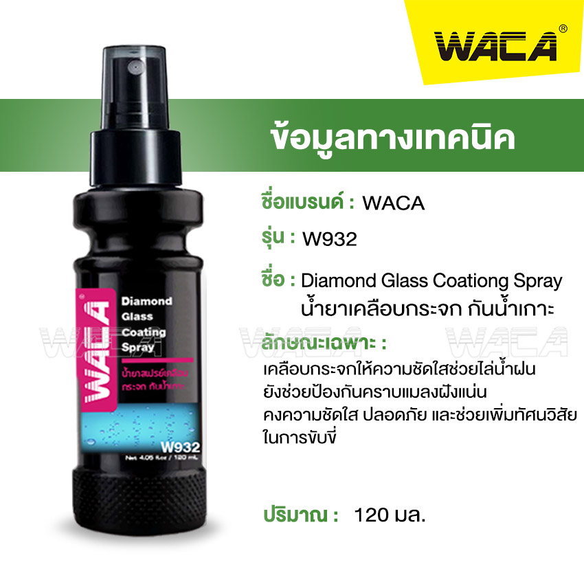 WACA w932 น้ำยาเคลือบกระจก กันน้ำเกาะ พรีเมี่ยม