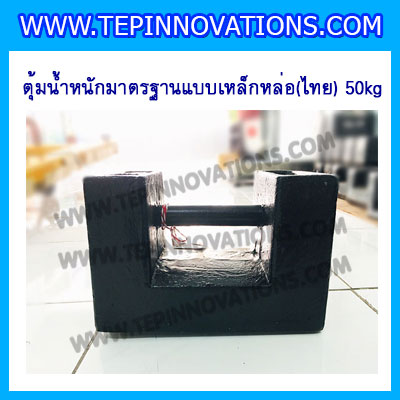 ตุ้มน้ำหนักเหล็กหล่อมาตรฐาน50กิโลกรัม (ตุ้มไทย) สำหรับสอบเทียบเครื่องชั่งน้ำหนักดิจิตอลทุกชนิด สอบเทียบน้ำหนักชั่งไม่เกิน50กิโลกรัม