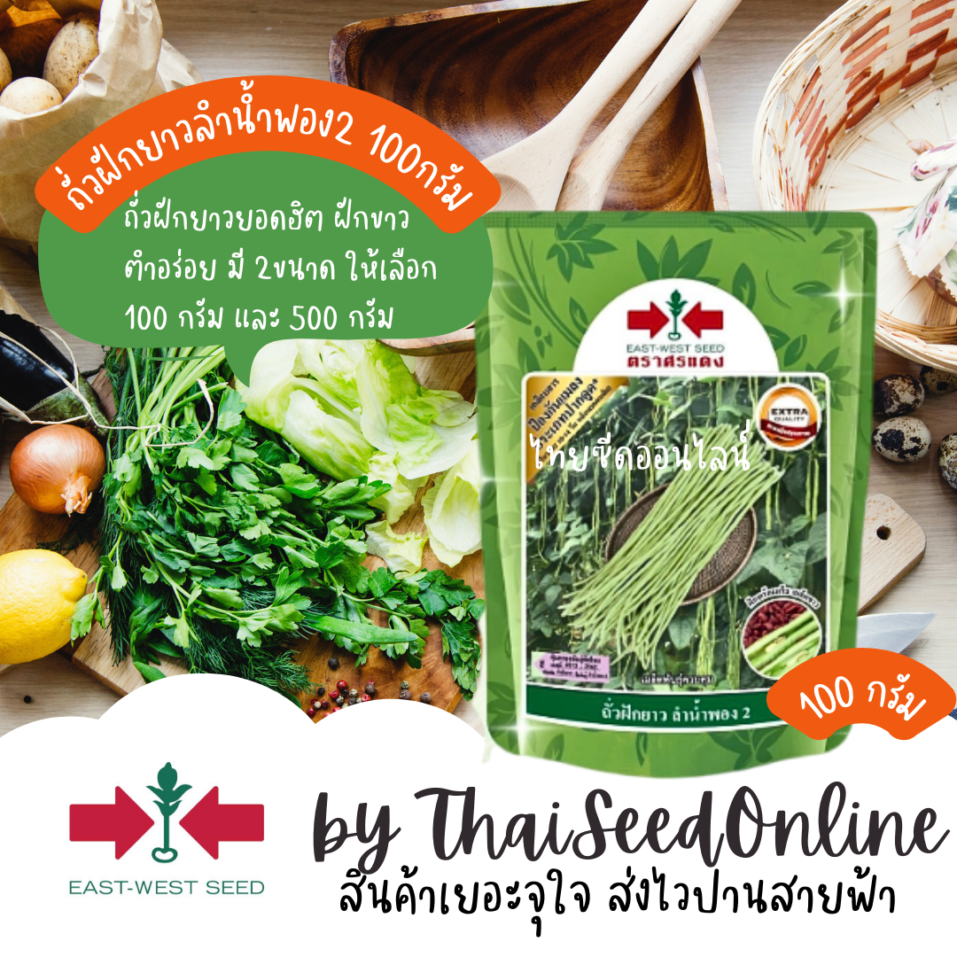EWCOM ใหม่สุด ถุง100กรัม ถั่วฝักยาวลำน้ำพอง 2 ดกพิเศษ