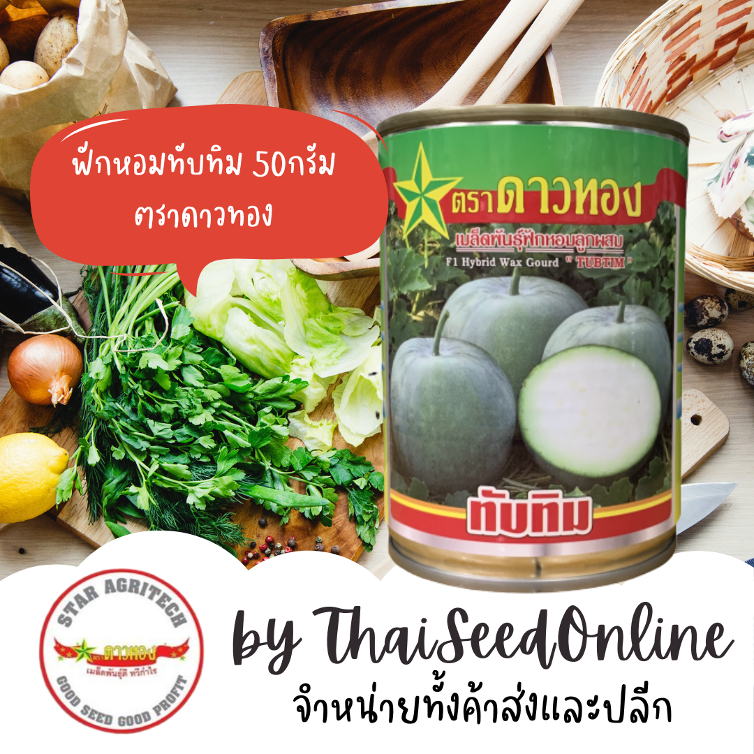 STARCOM เมล็ดพันธุ์ ฟักหอมลูกผสม ทับทิม 50 กรัม ตราดาวทอง
