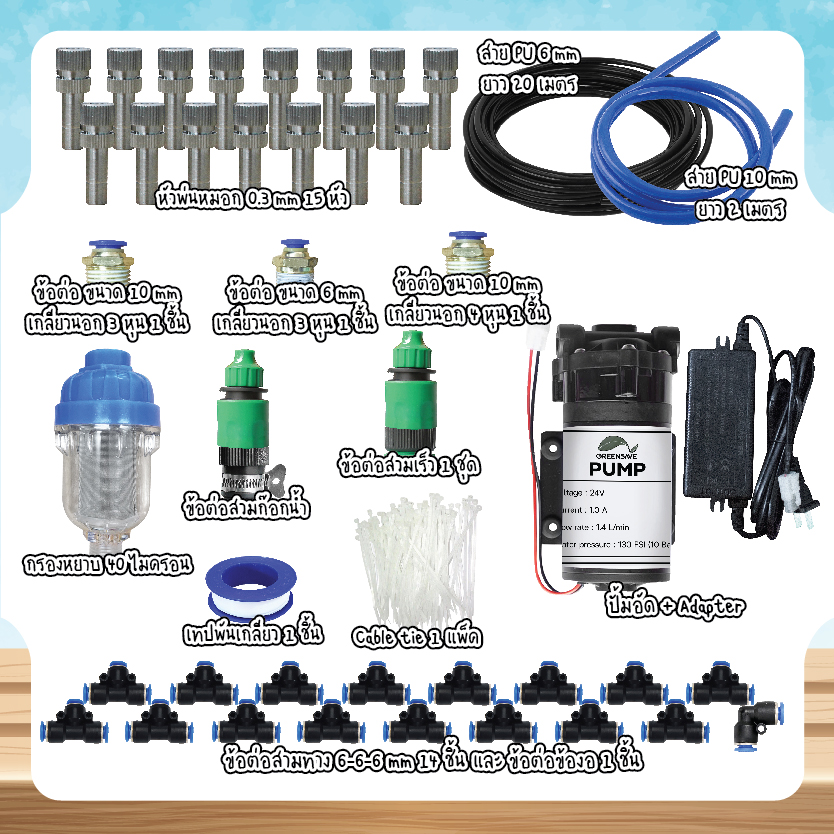 Set 05 ชุดหัวพ่นหมอก 0.3 mm 15 หัว พร้อมปั้มอัด
