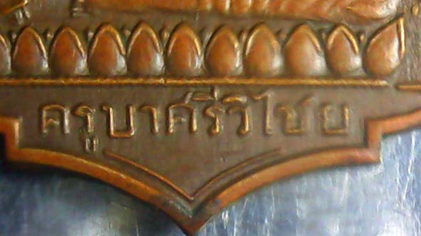 เหรียญดอกบัว 11 ดอกครูบาศรีวิชัย