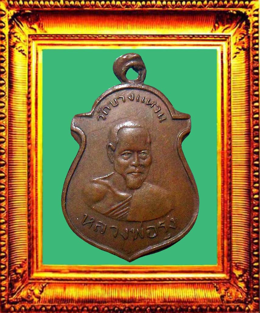 เหรียญรุ่นแรกหลวงพ่อรุ่งวัดบางแหวน องค์ที่ 3