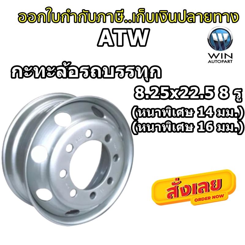 กะทะล้อรถบรรทุกยี่ห้อ ATW ขนาด 8.25x22.5 8 รู สำหรับใส่ยางเรเดียล