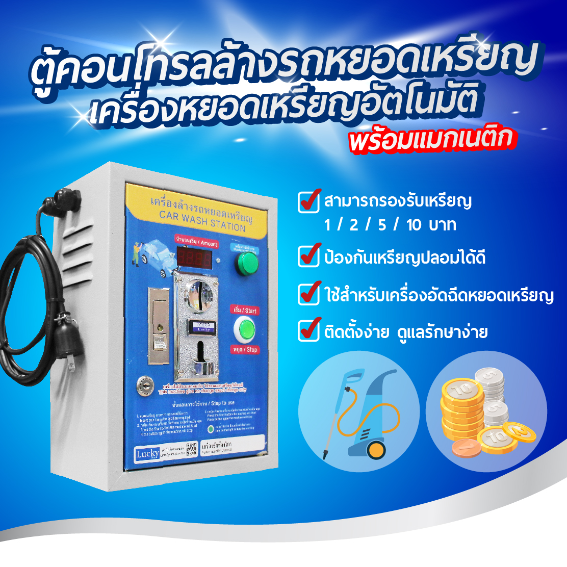 เครื่องล้างรถหยอดเหรียญ พร้อมแมกเนติกในตัว ตู้คอนโทรลเครื่องล้างรถ กล่องหยอดเหรียญเครื่องล้างรถอัตโนมัติ