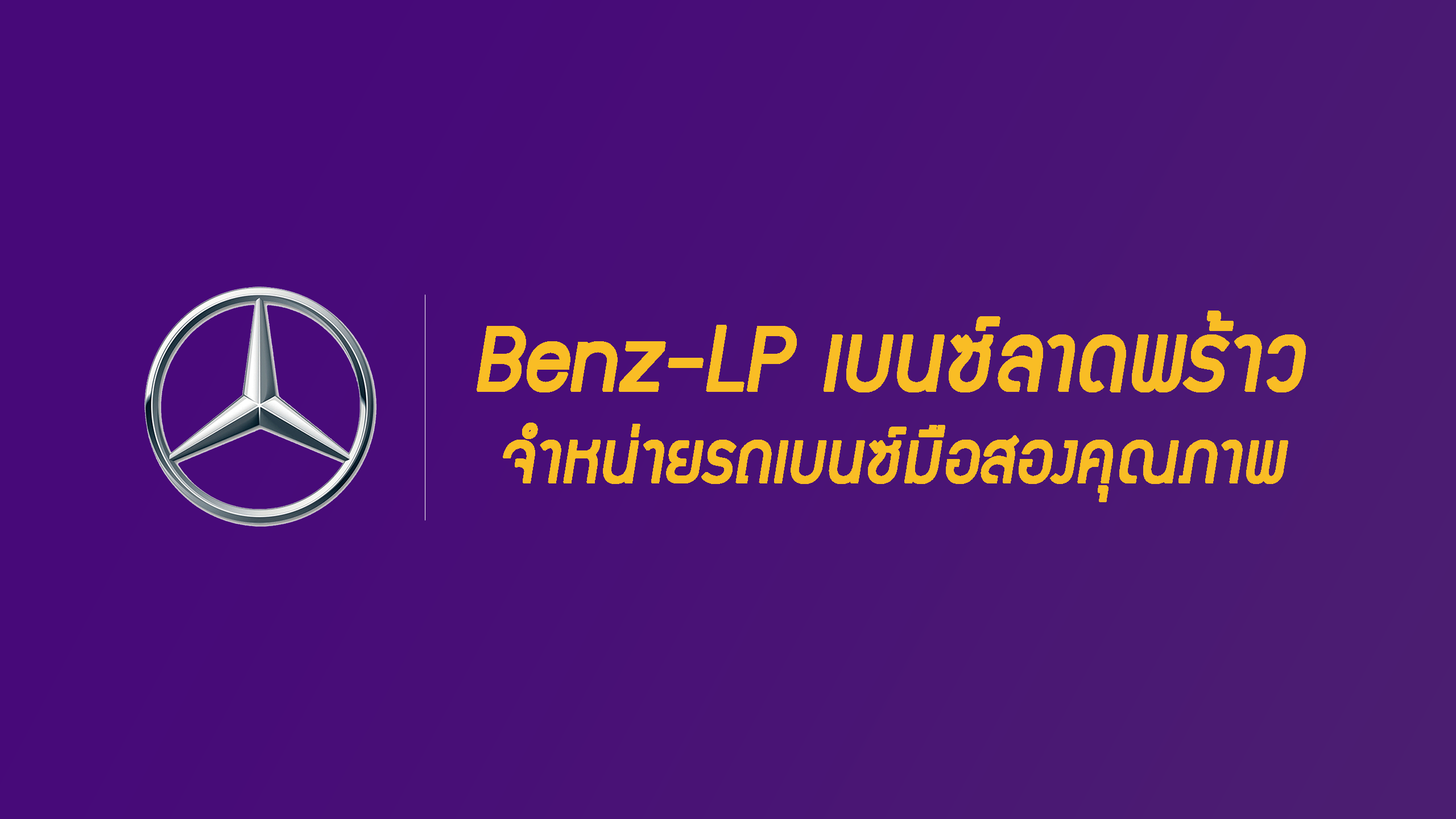 Benz-LPเบนซ์ลาดพร้าว