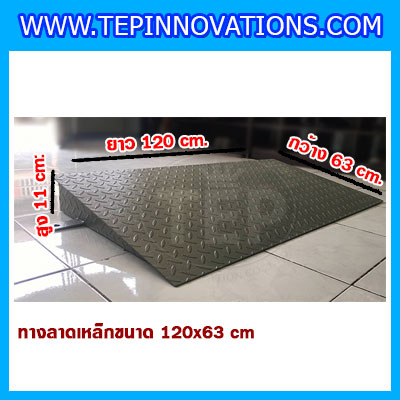 ทางลาดแท่นชั่งน้ำหนักแบบตั้งพื้นทำจากเหล็ก ขนาด 120x63 Cm. รับน้ำหนักได้สูงสูด 2 ตัน