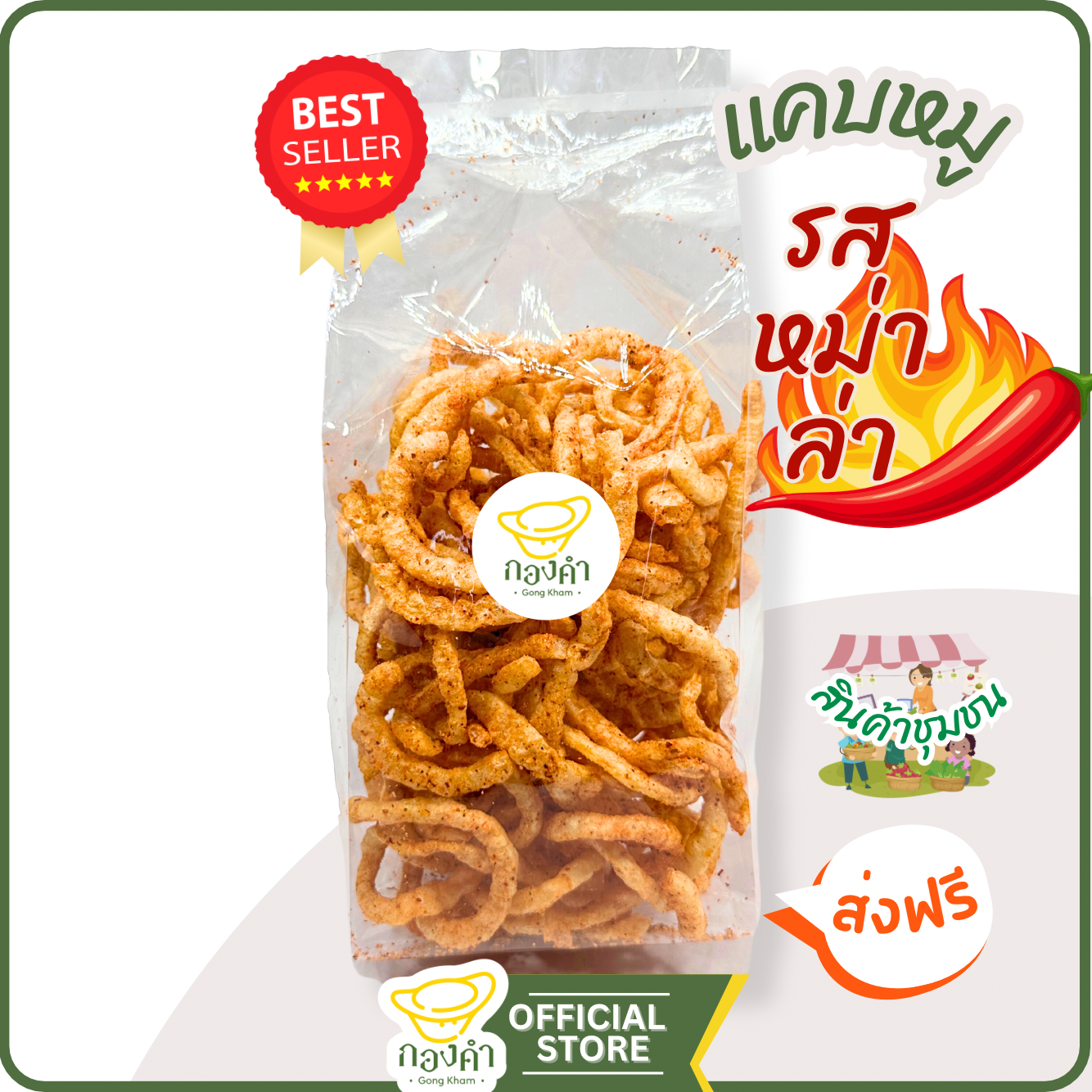 แคบหมู รส BBQ/หม่าล่า แคบหมูไร้มัน รสชาติเข้มข้น (ผลิดสดใหม่ทุกถุง)