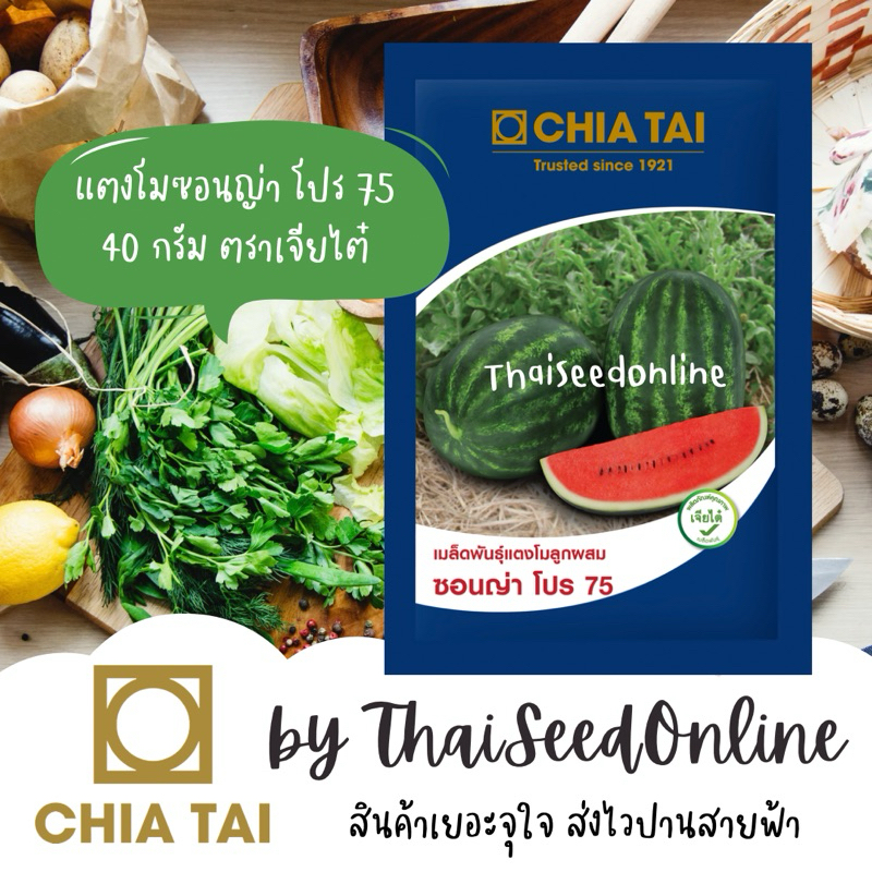 Chia Tai(เจียไต๋) CTCOM ซองใหญ่ 40g เมล็ดพันธุ์ แตงโม ซอนญ่าโปร 75 ตราเจียไต๋