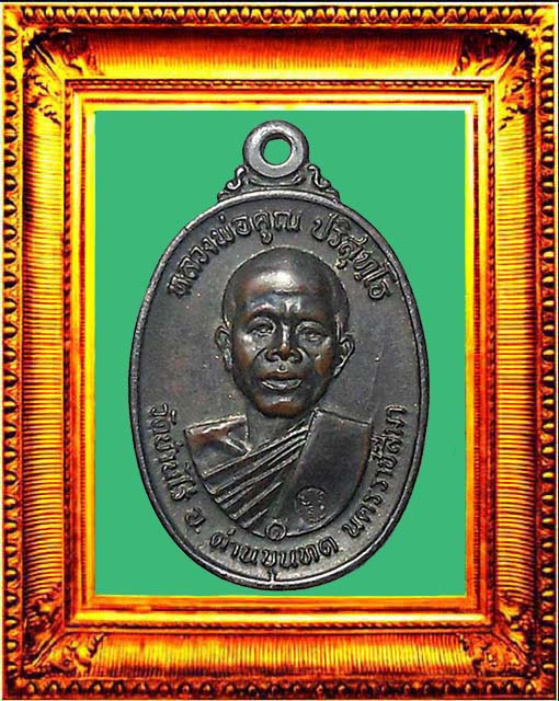เหรียญหลวงพ่อคูณรุ่นสร้างกุฏิสงฆ์วัดสระแก้ว ปี 2517 องค์ที่ 3
