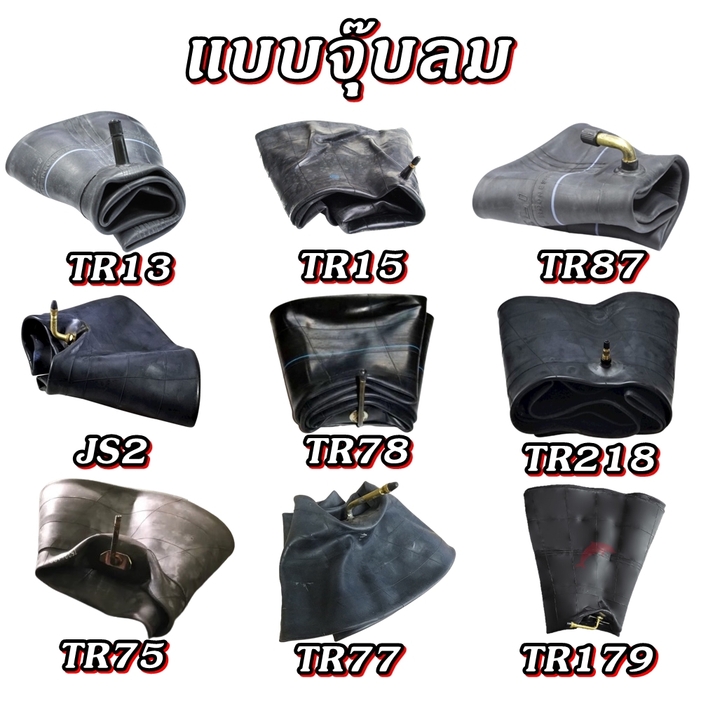 ยางใน รถอุตสาหกรรมและการเกษตร ยี่ห้อ MASTER ขนาด 14.9/16.9-30 ,9.5-22 ,6.00/6/7-14 ,8.3-20 ,5.60-13 ,5.50/6.00-15 ,14.00-20 ,12.00-24