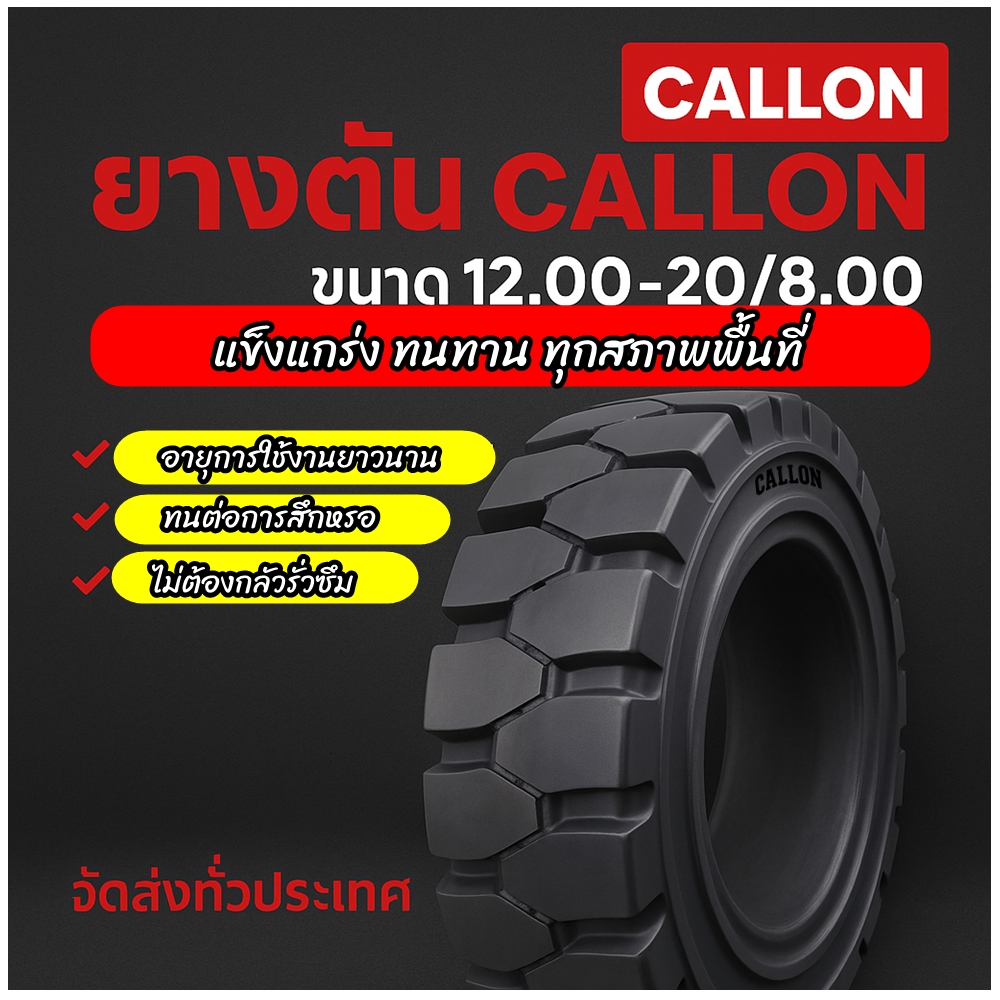 ยางตัน ขนาด 12.00-20/8.00 ยี่ห้อ CALLON