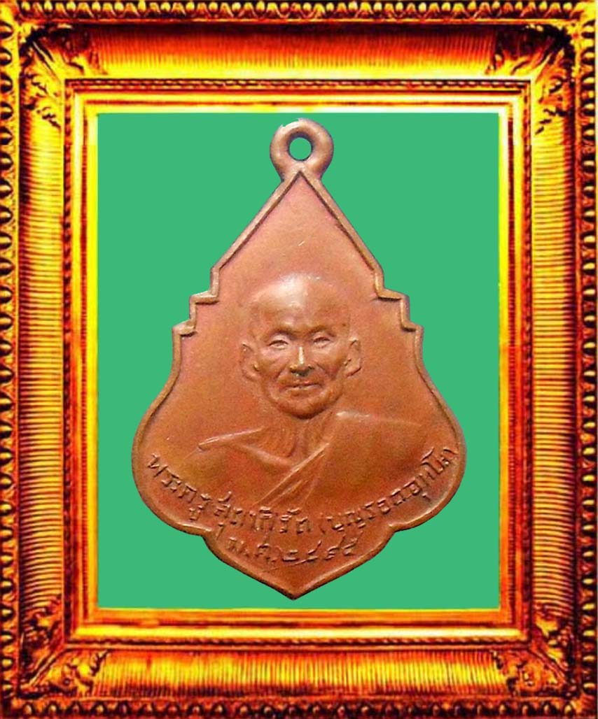 เหรียญรุ่นแรกหลวงพ่อบุญรอดวัดบางขันแตกสมุทรสงคราม องค์ที่ 2