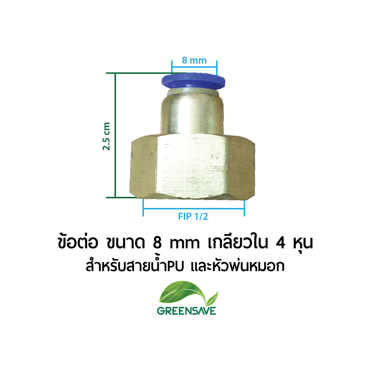 ข้อต่อ ขนาด 8 mm เกลียวใน 4 หุน สำหรับสายน้ำPU และหัวพ่นหมอก