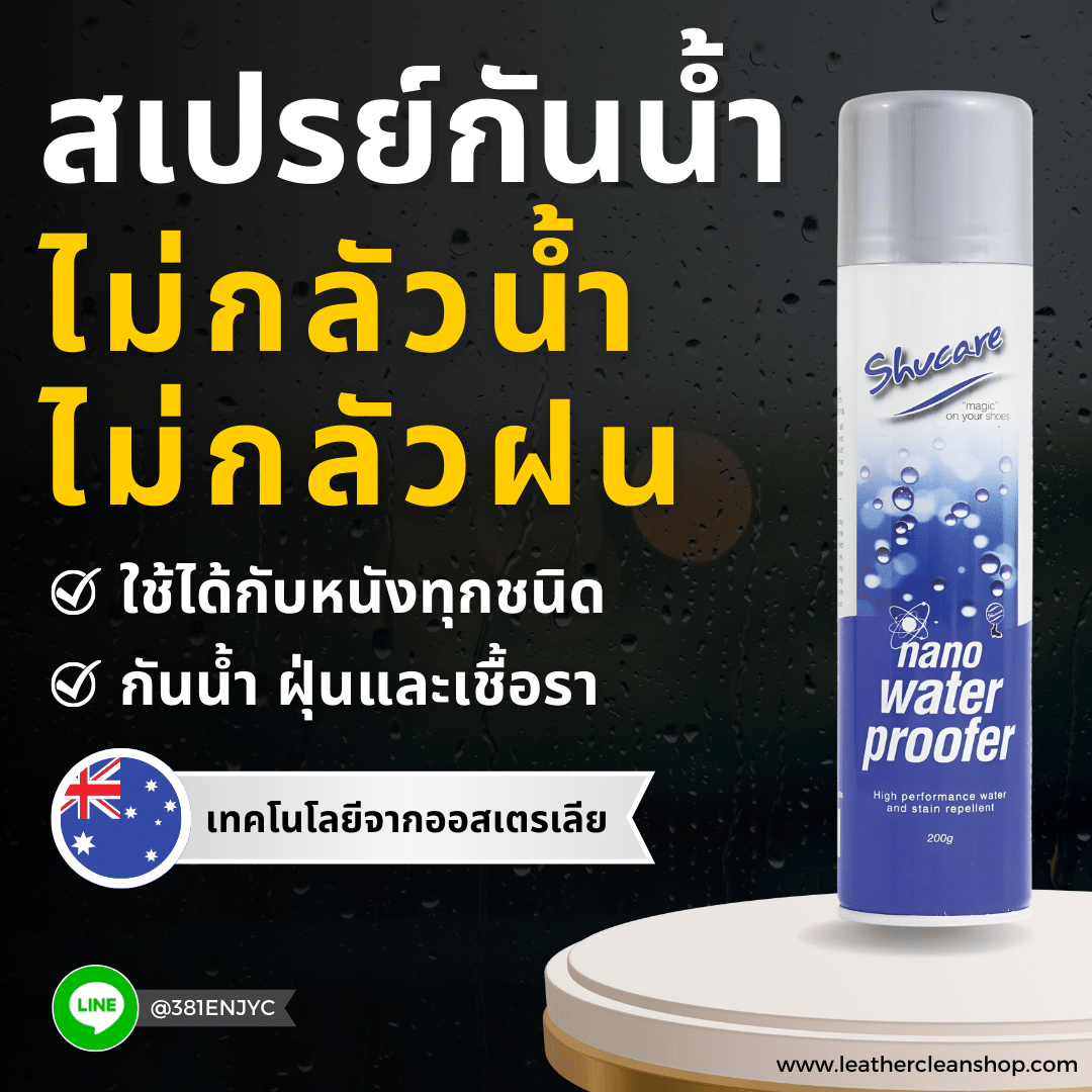 สเปรย์ป้องกันน้ำ เชื้อรา และ ฝุ่น ชูสแคร์ Nano Water Proofer Shucare