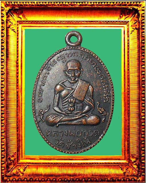 เหรียญรุ่นสองหลวงปู่ทวดบล็อกสายฝน องค์ทีี่ 1