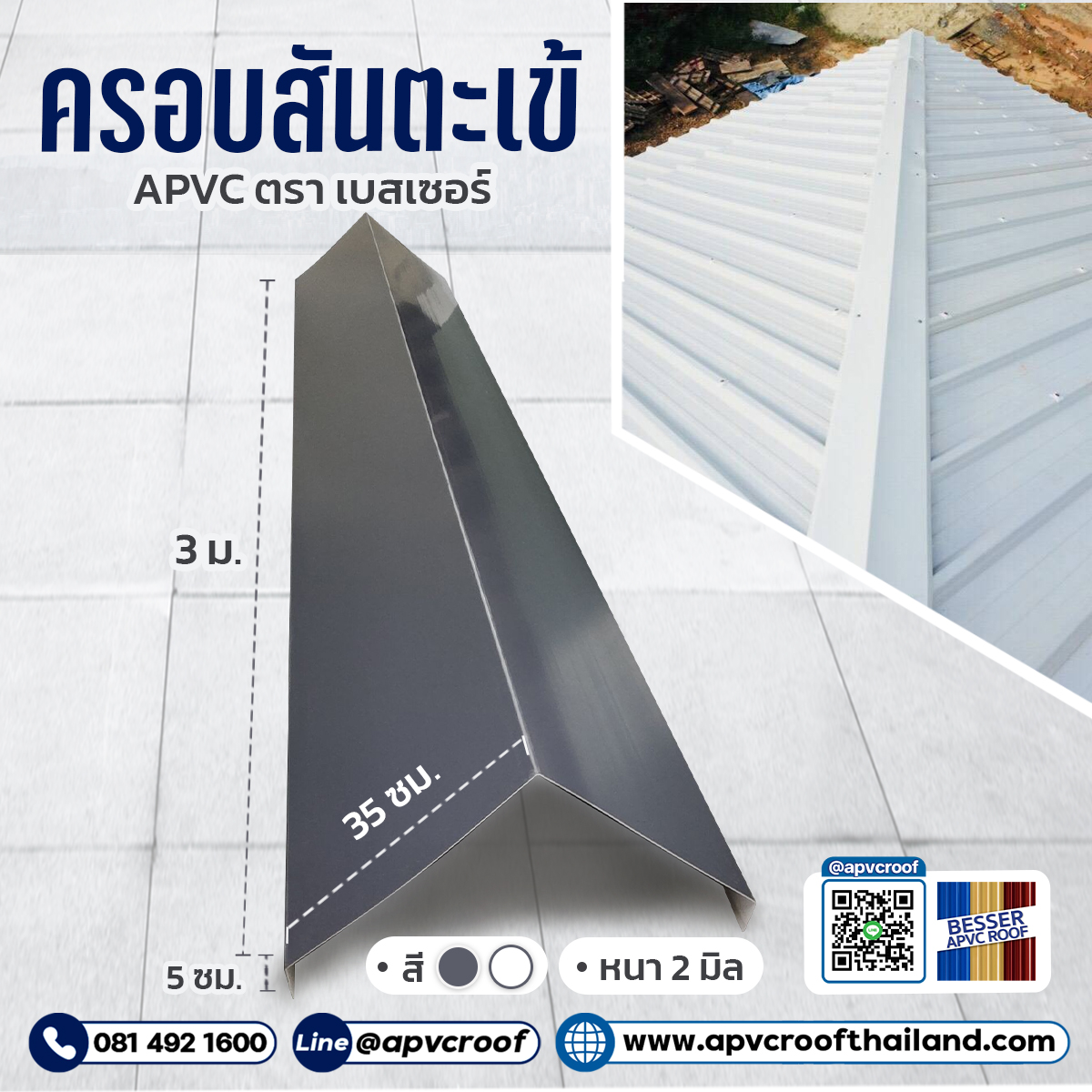 ครอบสันตะเข้ หลังคาเอพีวีซี APVC หลังคายูพีวีซี UPVC ASAPVC สมาร์ทรูฟ ตราเบสเซอร์ BESSER