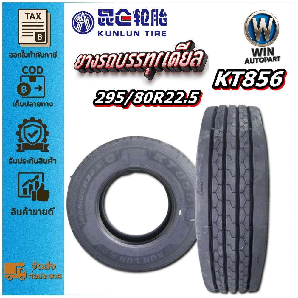ยางรถบรรทุก เรเดียล ขนาด 295/80R22.5 รุ่น KT856 ชนิด TL 18PR ยี่ห้อ KUNLUN ( ยางนอก 1 เส้น )