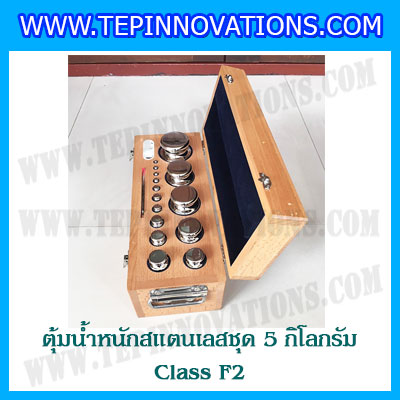 ตุ้มน้ำหนักสแตนเลสชุด 5kg (Class F2) ชุดตุ้มน้ำหนักสแตนเลส 5kg พร้อมกล่องไม้บุกำมะหยี่ ถุงมือ และผ้าเช็ดตุ้ม