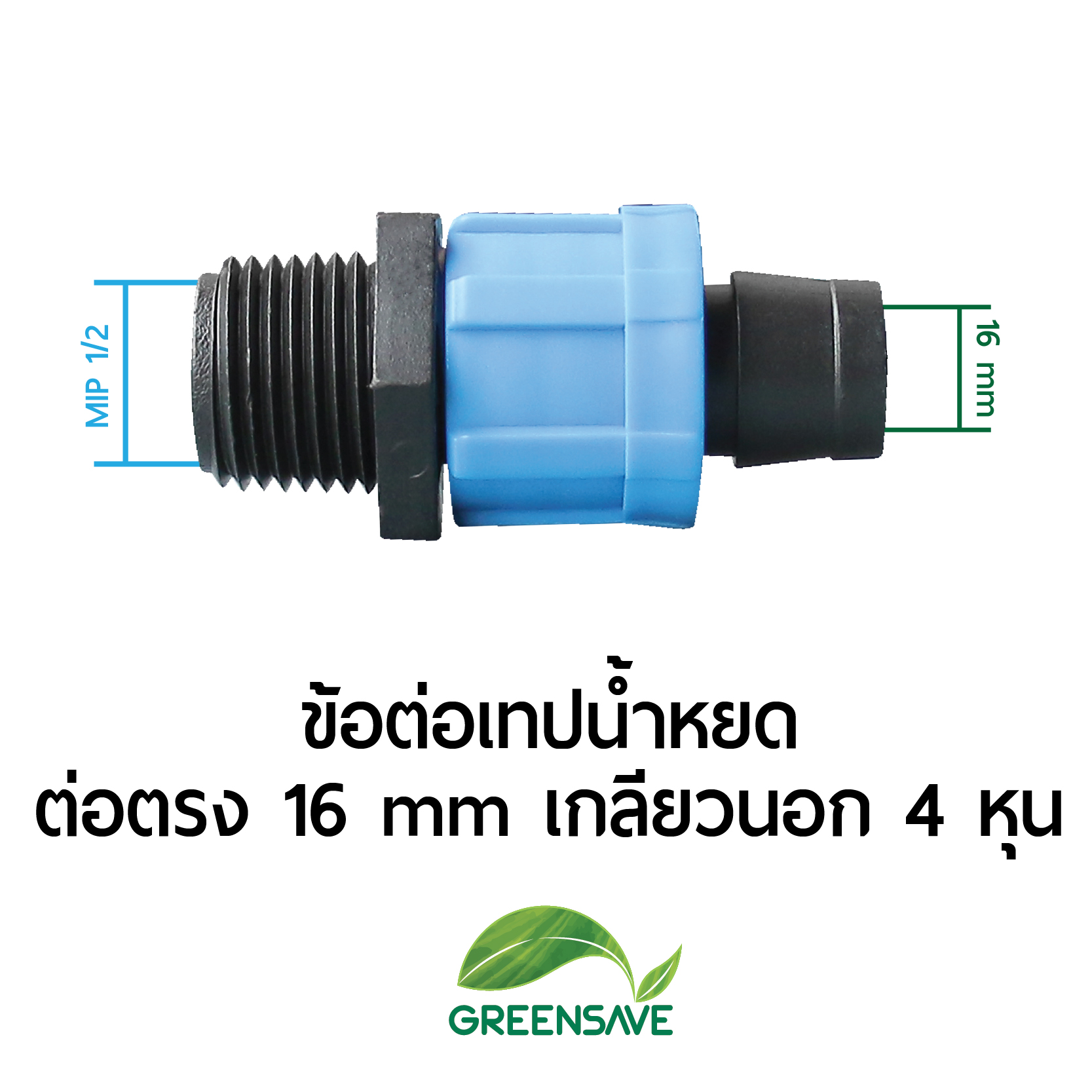 ข้อต่อเทปน้ำหยด ต่อตรง 16 mm เกลียวนอก 4 หุน