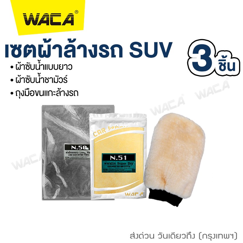 เซตผ้าล้างรถ SUV 3ชิ้น