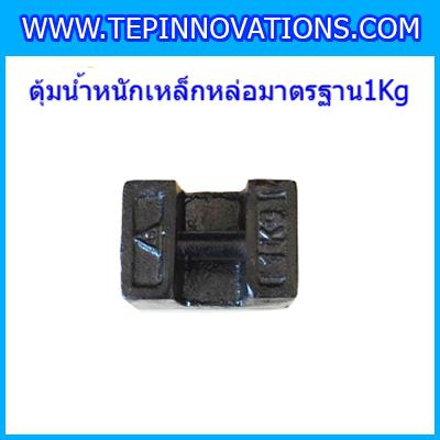 ตุ้มน้ำหนักเหล็กหล่อมาตรฐาน1กิโลกรัม สำหรับสอบเทียบเครื่องชั่งน้ำหนักดิจิตอลทุกชนิด สอบเทียบน้ำหนักชั่งไม่เกิน1กิโลกรัม ตุ้มน้ำหนักผ่านตรวจชั้นแรก มีตราครุฑที่ตุ้ม (ใบเซอร์ฯ Class M1เพิ่มเงิน450บาท)