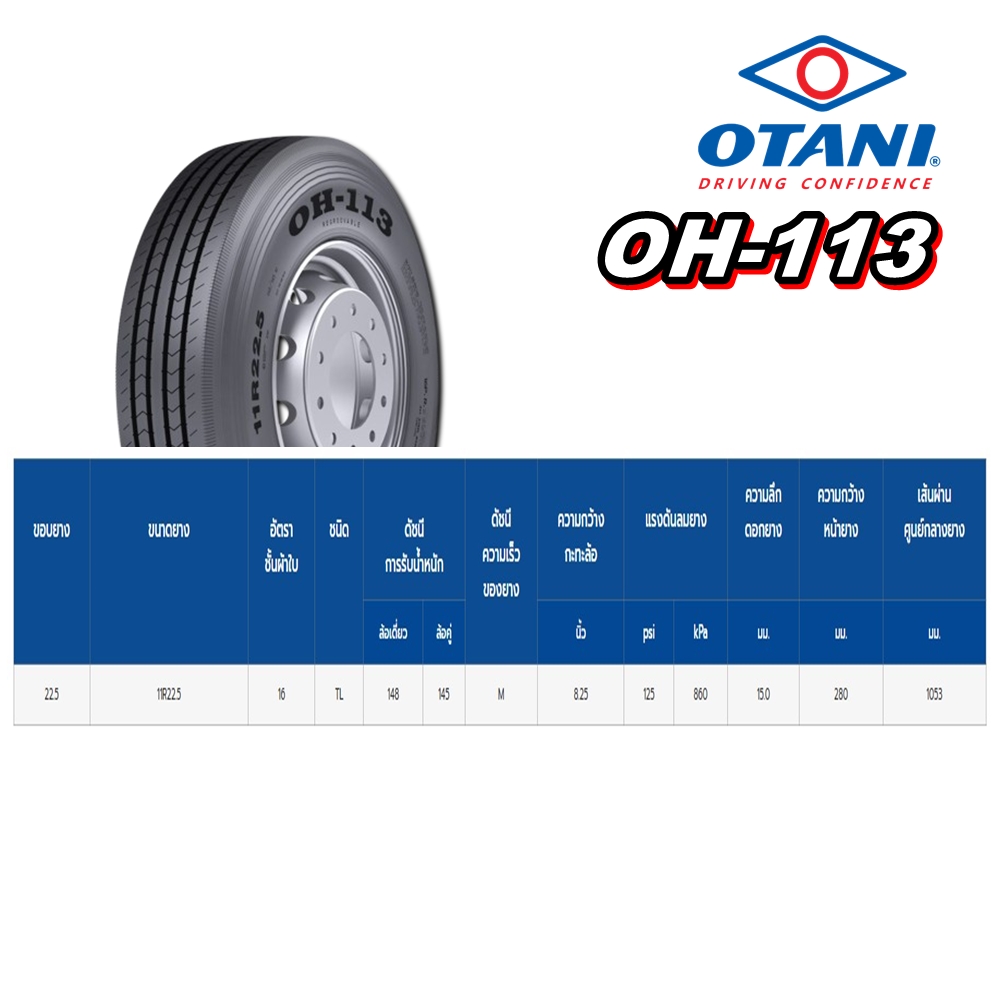 ยางรถบรรทุก เรเดียล ขนาด 11R22.5 รุ่น OH113 ยี่ห้อ OTANI