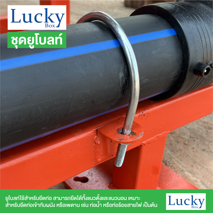 ชุดยูโบลท์ (U-bolt) ขนาด 3/8x4" (3 หุน ยาว 4 นิ้ว)