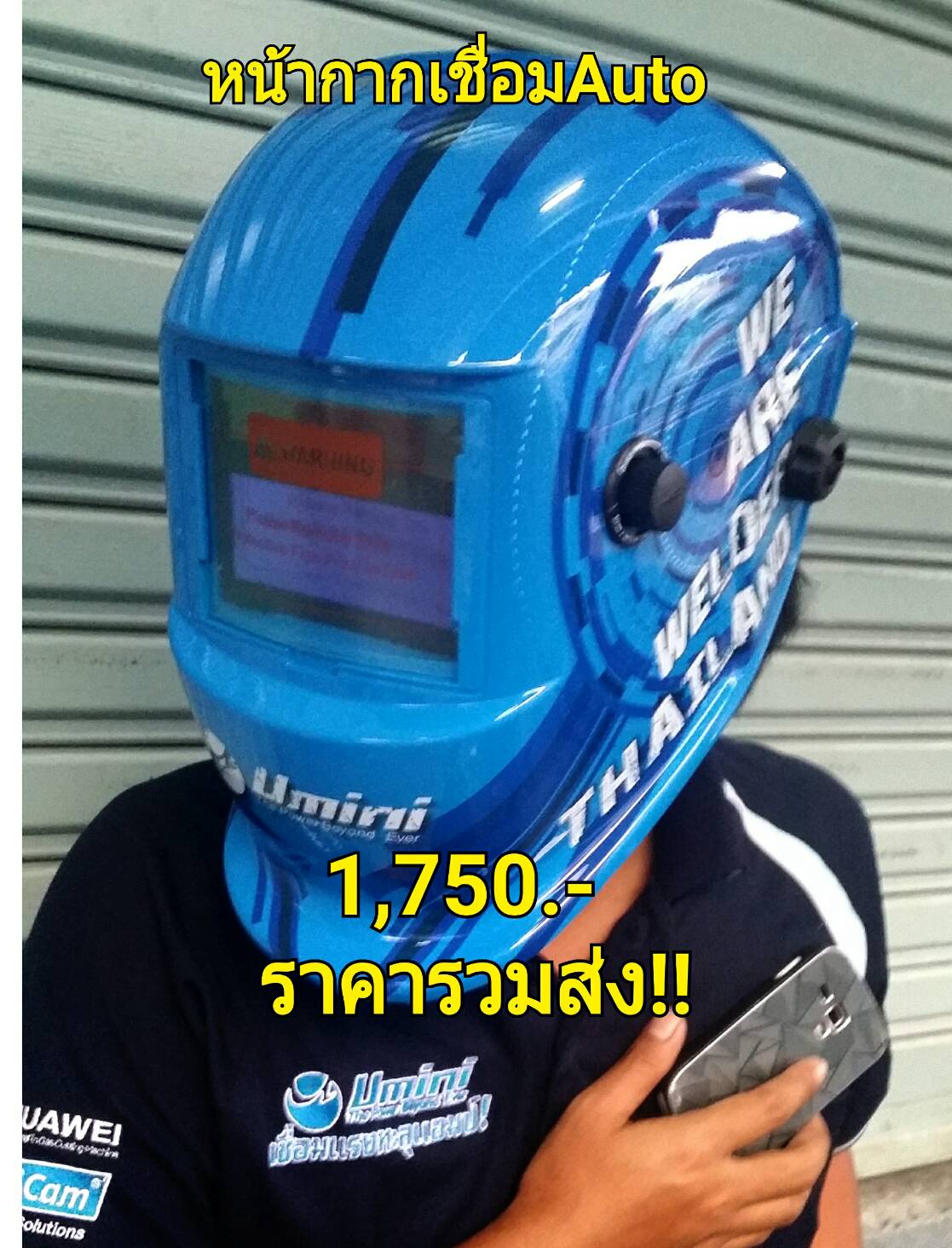 หน้ากากเชื่อมAUTO WE ARE WELDER
