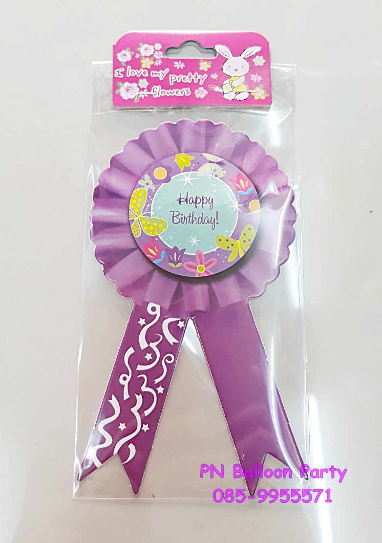 ป้ายโบว์วันเกิดติดหน้าอก มีเข็มกลัดในตัว Happy Birthday Pin สีม่วง