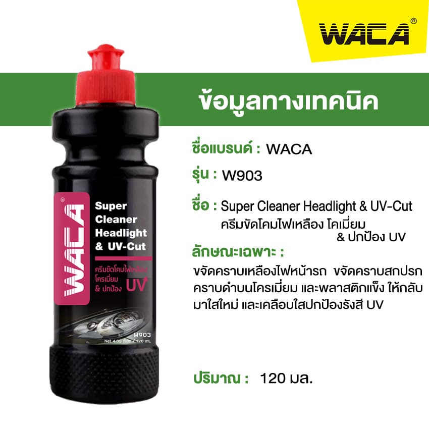 WACA สูตรใหม่ล่าสุด W903 ครีมขัดโคมไฟเหลือง & โครเมี่ยม ป้องกัน UV