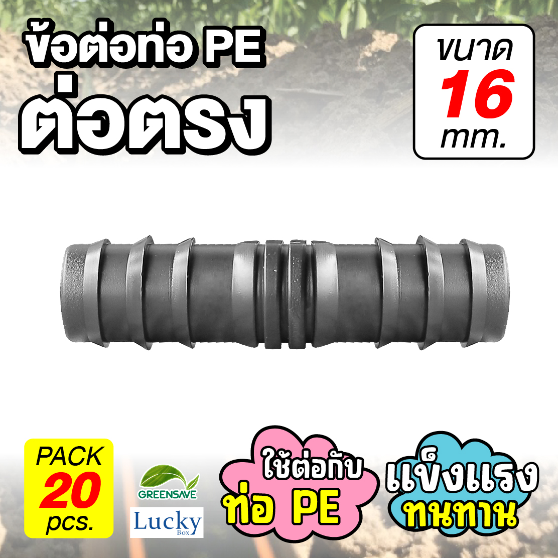 ข้อต่อท่อ HDPE ต่อตรง ขนาด 16 มม. [แพ็ค 20 ชิ้น] ข้อต่อท่อ PE เกษตร