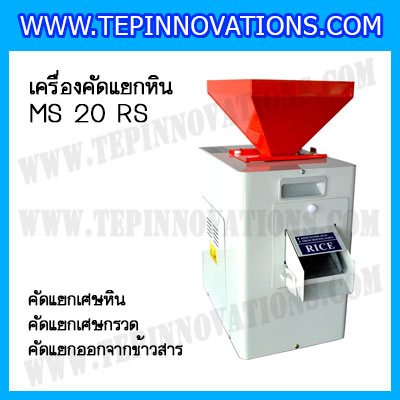 เครื่องคัดแยกหิน คัดแยกกรวด ออกจากข้าวสาร สิงห์สยาม รุ่น MS 20 RS