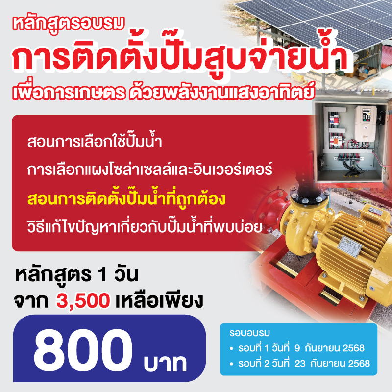 หลักสูตร 1 วัน การติดตั้งปั๊มสูบจ่ายน้ำเพื่อการเกษตร ด้วยพลังงานแสงอาทิตย์