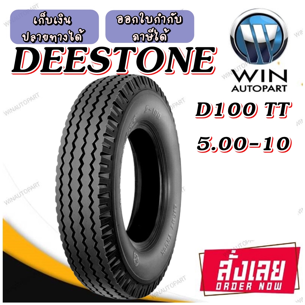 ยางรถตุ๊กๆ ยางรถพ่วงข้าง ยางรถกะป้อ ขนาด 5.00-10 รุ่น D100 ชนิด TT 8PR ยี่ห้อ DEESTONE