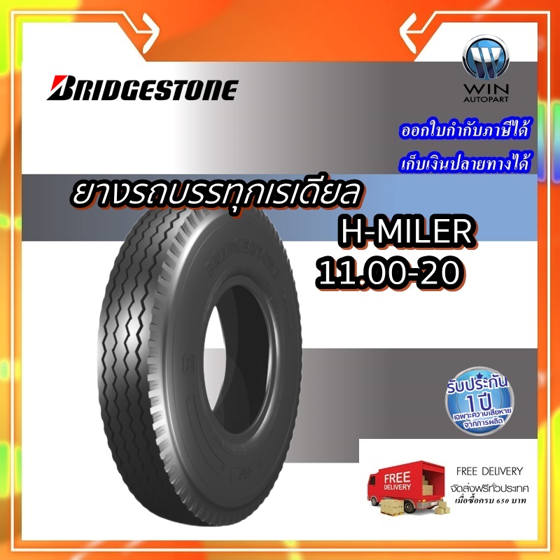 ยางรถบรรทุก ( เรเดียล ) ขนาด 11.00-20 รุ่น H-MILER ยี่ห้อ BRIDGESTONE