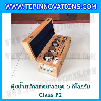 ตุ้มน้ำหนักสแตนเลสชุด 5kg (Class F2) ชุดตุ้มน้ำหนักสแตนเลส 5kg พร้อมกล่องไม้บุกำมะหยี่ ถุงมือ และผ้าเช็ดตุ้ม