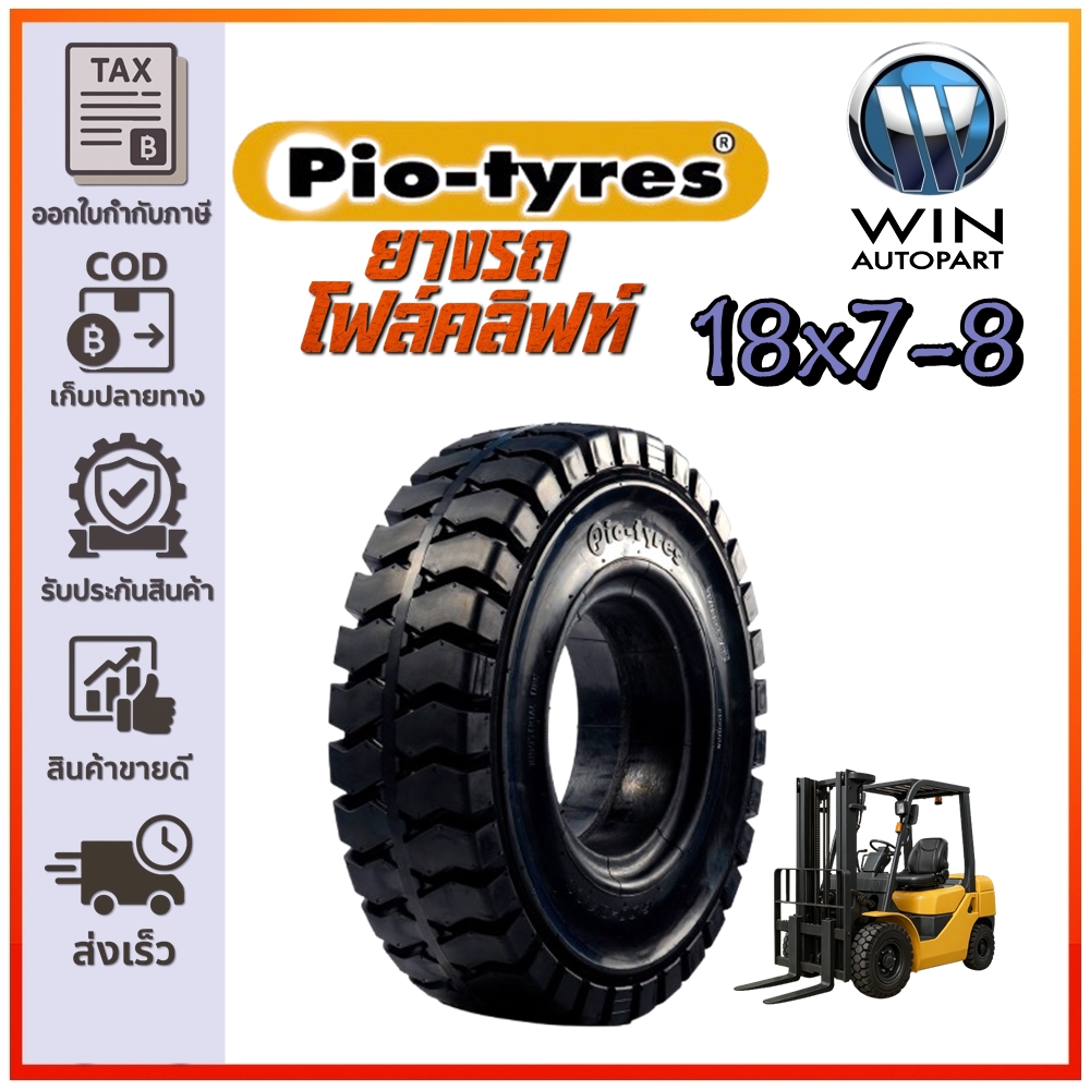 ยางรถโฟล์คลิฟท์ ขนาด 18x7-8 ชนิด ยางตัน รุ่น P (สีดำ) ยี่ห้อ PIO TYRES