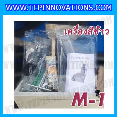 เครื่องสีข้าวขาว ข้าวกล้อง และข้าวซ้อมมือ แบบสมบูรณ์แบบ ขนาดใหญ่ รุ่น M-1
