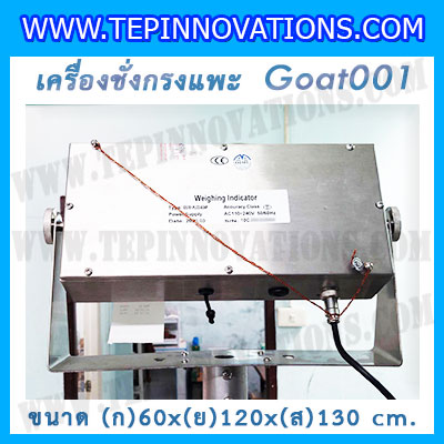 เครื่องชั่งแพะแบบกรงสแตนเลส built in printer ยี่ห้อ SDS รุ่น IDS701-PLCD พิกัด 200kg ความละเอียด 100g ขนาด 60x120x130cm.