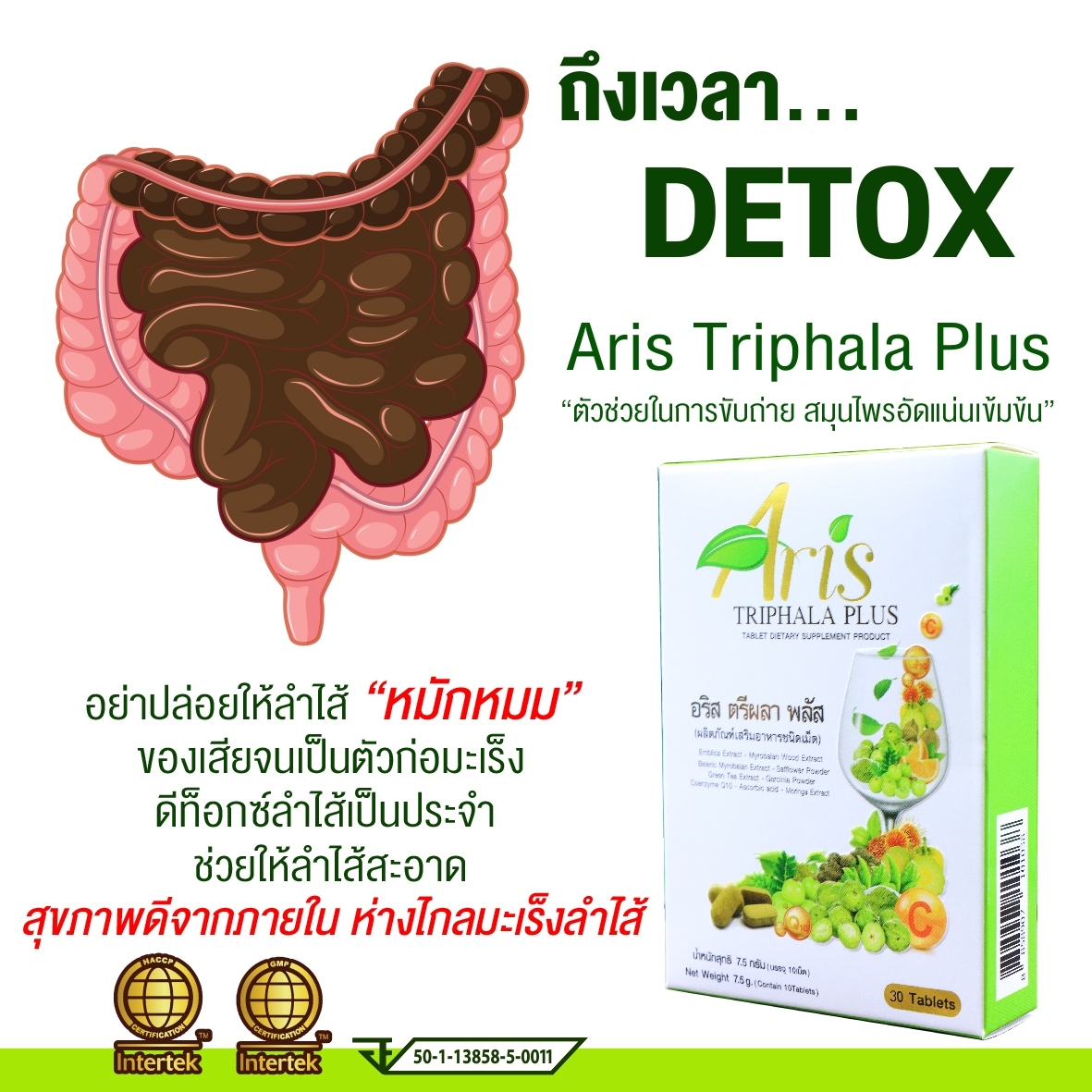 อริส ตรีผลา พลัส (เม็ด750มิลิกรัม) 30 เม็ด