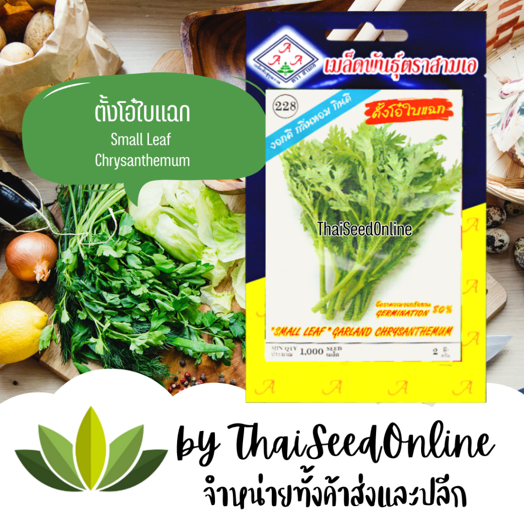 3A(สามเอ) 3A เมล็ดพันธุ์ ตั้งโอ๋ ใบแฉก ตังอ๋อ ตั้งอ๋อ ตราสามเอ (AAA）Small Leaf Garland Chrysanthemum