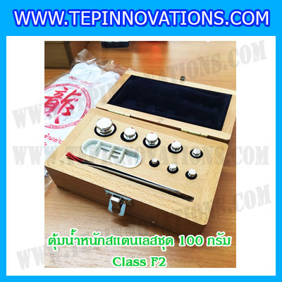 ตุ้มน้ำหนักสแตนเลสชุด 100g (Class F2) ชุดตุ้มน้ำหนักสแตนเลส 100g พร้อมกล่องไม้บุกำมะหยี่ ถุงมือ และผ้าเช็ดตุ้ม