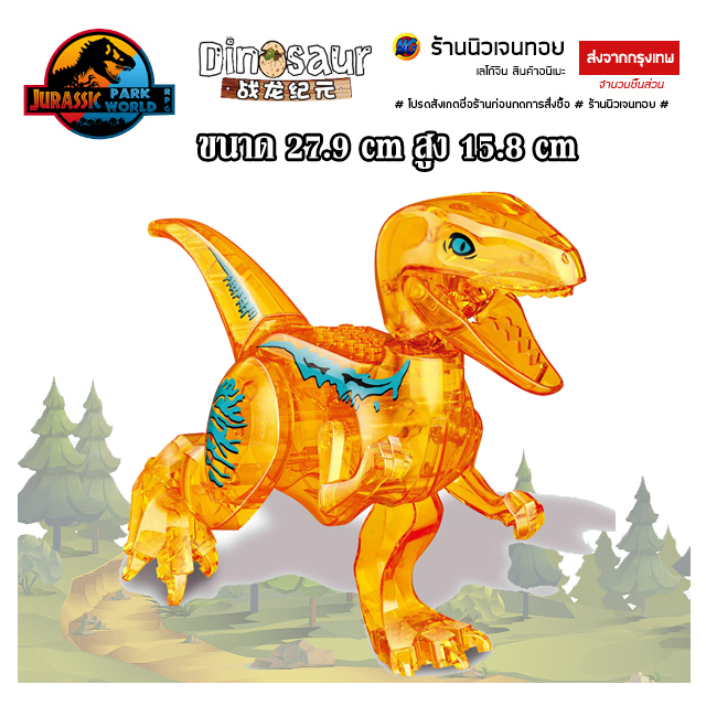 ตัวต่อไดโนเสาร์ เลโก้แบบใส Velociraptor (ไม่มีกล่อง)